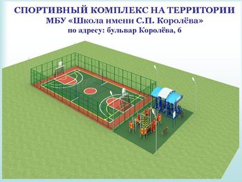 Спортивная площадка 2 корпус Спортивная площадка 2 корпус