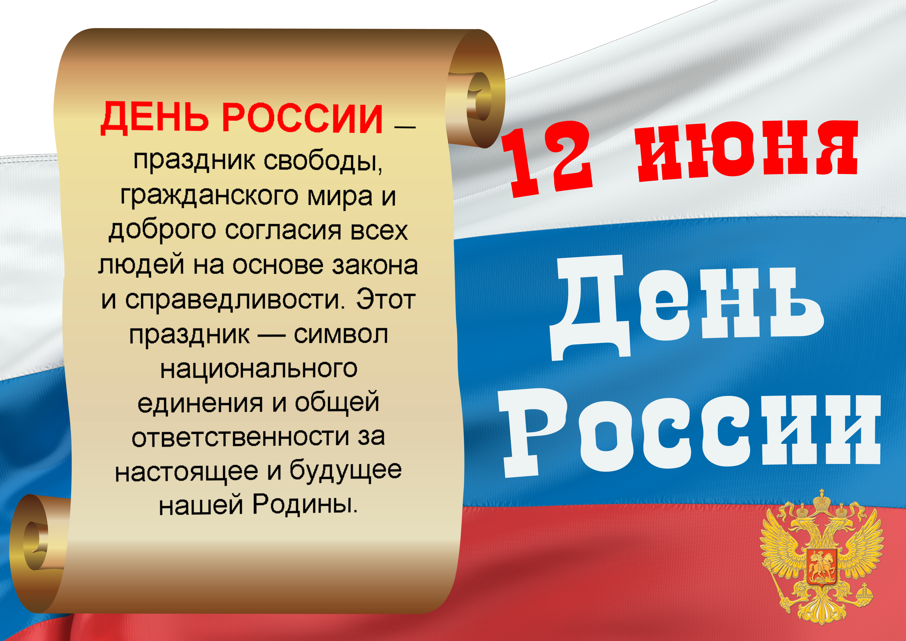 День россии 2016 поздравления