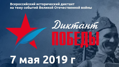 Всероссийский исторический диктант Всероссийский исторический диктант