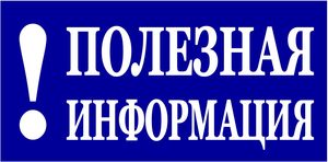 ПОЛЕЗНАЯ ИНФОРМАЦИЯ ПОЛЕЗНАЯ ИНФОРМАЦИЯ