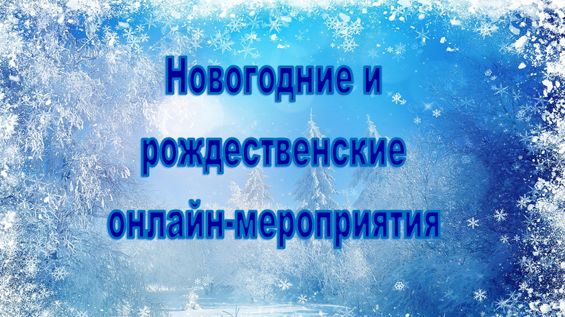 Новогодние Онлайн Мероприятия В Библиотеке Новогодние Онлайн Мероприятия В Библиотеке